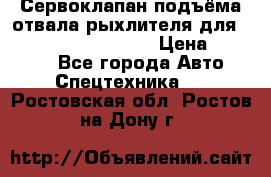 Сервоклапан подъёма отвала/рыхлителя для komatsu 702.12.14001 › Цена ­ 19 000 - Все города Авто » Спецтехника   . Ростовская обл.,Ростов-на-Дону г.